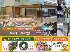 【YKKショールーム岡山】　最新商材多数！秋のエクステリアイベント　11/1＆23開催(入場無料)のメイン画像