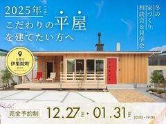 『2025年こそ平屋を建てたい!!』～理想の暮らしを叶えるためのお悩み相談会＆見学会～のメイン画像