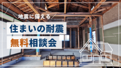 【地震に備える】住まいの耐震リフォーム無料相談会のメイン画像