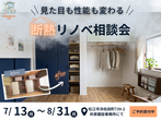 あったかすぎ注意報！｜断熱リノベ体感・相談会のメイン画像