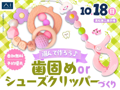 高松第二展示場　選んで作ろう♪歯固めorシューズクリッパーづくりのメイン画像