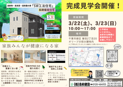 【千葉市緑区誉田町】注文住宅 完成見学会のメイン画像