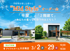【大分東店】平屋と2階建てあなたの暮らしに合うのはどちら？Mid Styleオーダー会のメイン画像