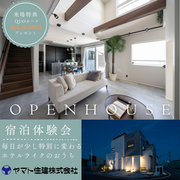 【先着順】超断熱ハウス宿泊体験会　彦根市のメイン画像