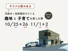 《大阪市西淀川区》天然木×自然素材でつくる趣味と子育てを楽しむ家 新築完成見学会のメイン画像