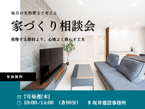 家づくり無料相談会のメイン画像