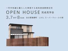 【加古郡播磨町】二世帯×高性能住宅 　完成見学会のメイン画像