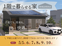 1階で暮らせる家　新商品発表会のメイン画像