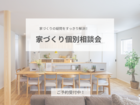 家づくり個別相談会のメイン画像