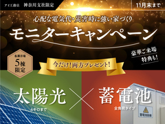 AI-STUDIO-YOKOHAMA　【5棟限定】太陽光＆蓄電池モニターキャンペーンのメイン画像