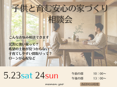 子供と育む安心の家づくり相談会のメイン画像