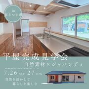 平屋完成見学会のメイン画像