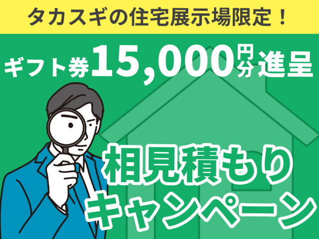 【ギフト券15,000円プレゼント！】相見積もりキャンペーンのメイン画像