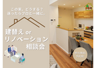 迷ったらプロに相談！建替えorリノベーション相談会のメイン画像