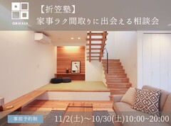 【折笠塾】家事ラク間取りに出会える相談会のメイン画像