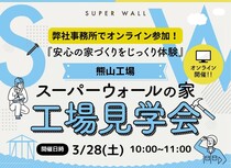 安心の家づくりをじっくり体験！のメイン画像