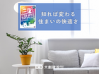 【三鷹まちゼミ】知れば変わる住まいの快適さのメイン画像