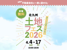 RKB小倉南展示場　土地フェス®2026のメイン画像