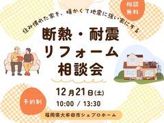 住み慣れた家を暖かくて地震に強い家にする【断熱・耐震リフォーム相談会】のメイン画像
