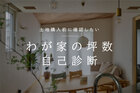 10月限定｜わが家の坪数診断キャンペーンのメイン画像