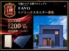 モデルハウスモニター募集のメイン画像