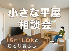 小さな平屋相談会［小田原西店］のメイン画像