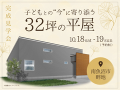 子どもとの“今”に寄り添う32坪の平屋のメイン画像
