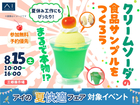 三郷展示場　まるで本物！？クリームソーダの食品サンプルをつくろうのメイン画像