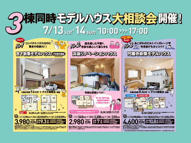 7/13・14 3棟同時 モデルハウス 大相談会開催！のメイン画像