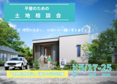【新居浜展示場】平屋のための土地相談会〈建物長期保証説明会同時開催〉のメイン画像