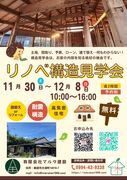                「今すぐ知りたい！リノベーション構造の秘密大公開」のメイン画像