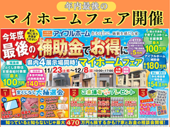 【アイフルホーム須賀川店】＜補助金でお得に＞今年最後のマイホームフェア開催★11/23－12/8のメイン画像