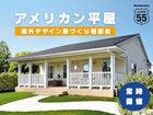 「アメリカン平屋」海外デザイン家づくり相談会のメイン画像