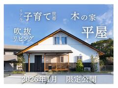 【木の家 完成見学会】リアル子育て世代が建てる、未来を見据えた平屋のメイン画像