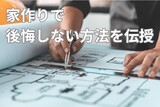 失敗しない木造住宅を建てるための勉強会のメイン画像