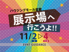 11/2・3・4『展示場へ行こうよ！！』のメイン画像