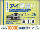 させぼ展示場　アイ工務店のアイ見積りキャンペーンのメイン画像