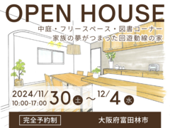 11/30～ 完成見学会のご案内 in 富田林市のメイン画像