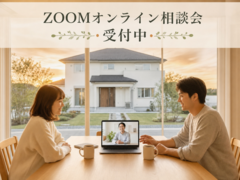 「移動時間0秒」　ZOOMオンライン家づくり相談会のメイン画像