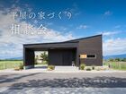 平屋の家づくり相談会のメイン画像