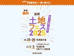 草津展示場　土地フェス®2025のメイン画像