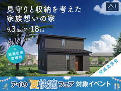 新潟南展示場　《新発田市富塚町》見守りと収納を考えた家族想いの家　完成見学会のメイン画像