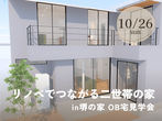 1月のオンライン家づくり相談カフェ（無料）のメイン画像