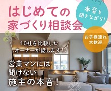 アイギャラリー新潟（ショールーム併設型住宅展示場）　オーナーさんの本音を聞きながら！家づくり相談会のメイン画像