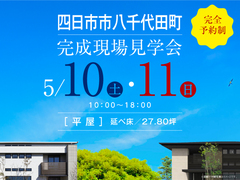 四日市展示場　合同完成現場見学会（四日市市八千代田町）のメイン画像