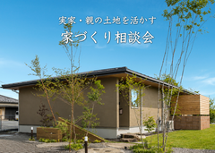 実家・親の土地を活かす　家づくりの相談会のメイン画像