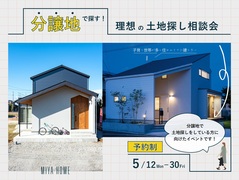 分譲地で探す！理想の土地探し相談会のメイン画像