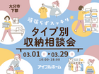 頑張らずスッキリ！タイプ別・収納相談会  のメイン画像