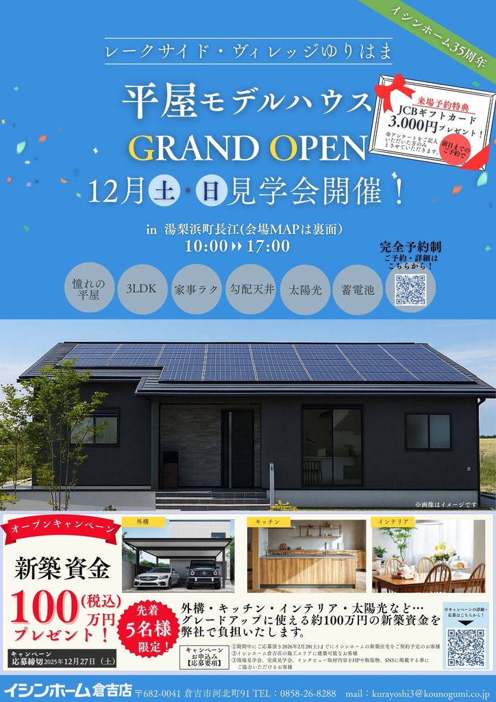 平屋モデルハウス　GRAND OPEN　in湯梨浜町長江