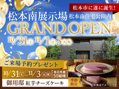 松本南展示場　10/31(土）GRAND OPEN！松本市に遂に誕生！のメイン画像